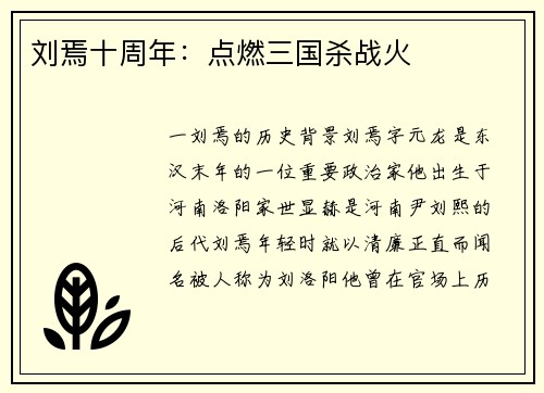 刘焉十周年：点燃三国杀战火