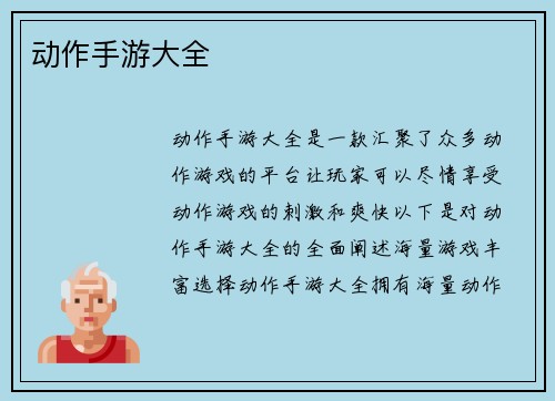 动作手游大全