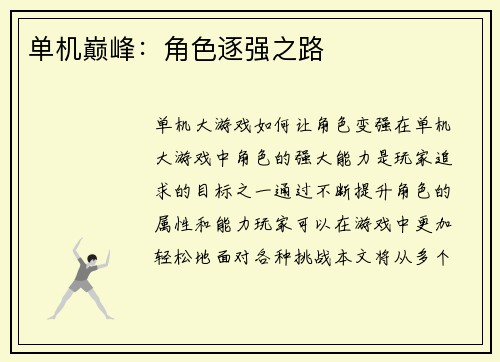 单机巅峰：角色逐强之路