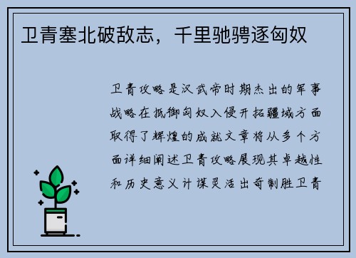 卫青塞北破敌志，千里驰骋逐匈奴