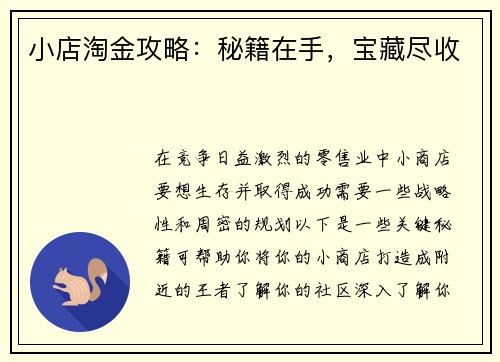 小店淘金攻略:秘籍在手,宝藏尽收