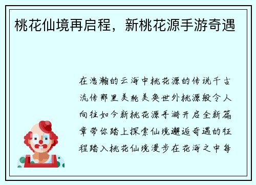 桃花仙境再启程，新桃花源手游奇遇