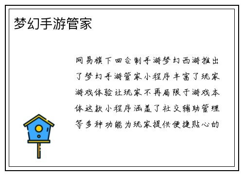 梦幻手游管家