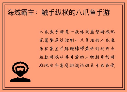 海域霸主：触手纵横的八爪鱼手游