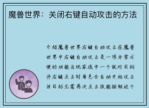 魔兽世界：关闭右键自动攻击的方法