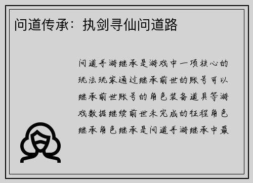 问道传承：执剑寻仙问道路