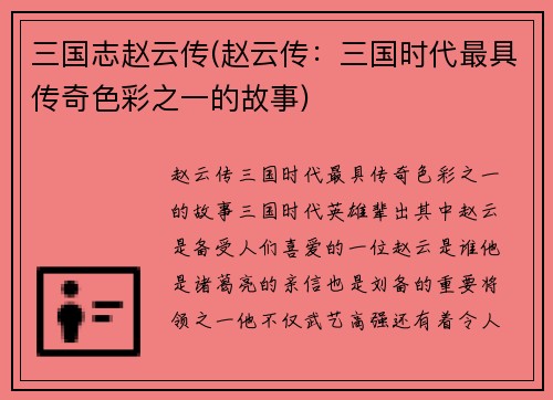 三国志赵云传(赵云传：三国时代最具传奇色彩之一的故事)