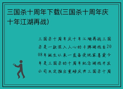 三国杀十周年下载(三国杀十周年庆 十年江湖再战)