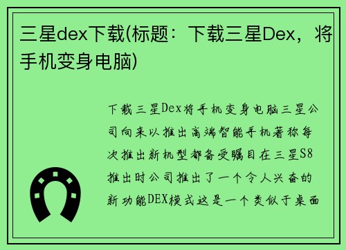 三星dex下载(标题：下载三星Dex，将手机变身电脑)
