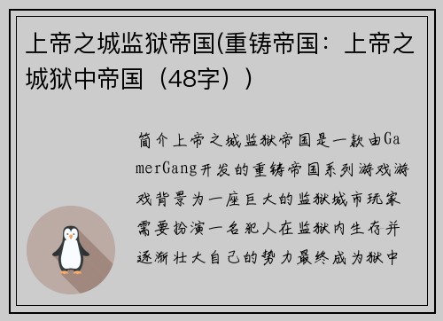 上帝之城监狱帝国(重铸帝国：上帝之城狱中帝国（48字）)