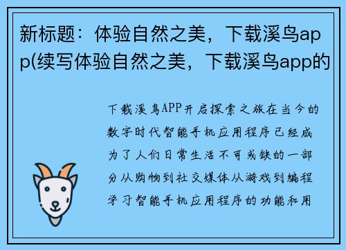 新标题：体验自然之美，下载溪鸟app(续写体验自然之美，下载溪鸟app的最佳选择)